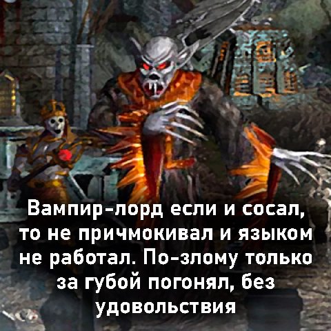 Вампир-лорд если и сосал, то не причмокивал и языком не работал. По-злому только за губой погонял, без удовольствия