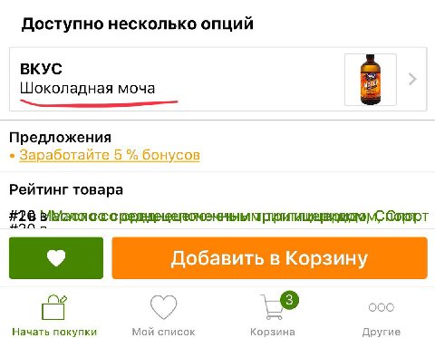 Доступно несколько опций ВКУС Шоколадная моча Предложения Заработайте 5 бонусов Рейтинг товара #26 с Добавить в Корзину [7 ооо Начать покупки Мой список Корзина Другие
