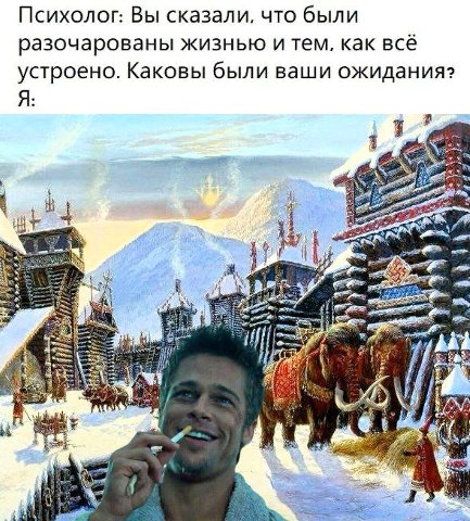 Психолог: Вы сказали, что были разочарованы жизнью и тем, как всё устроено. Каковы были ваши ожидания? Я 7