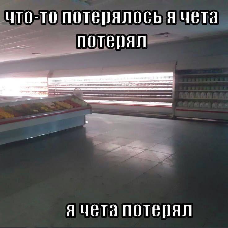 ЧТО-ТО Я ЧЕТа потерял Я