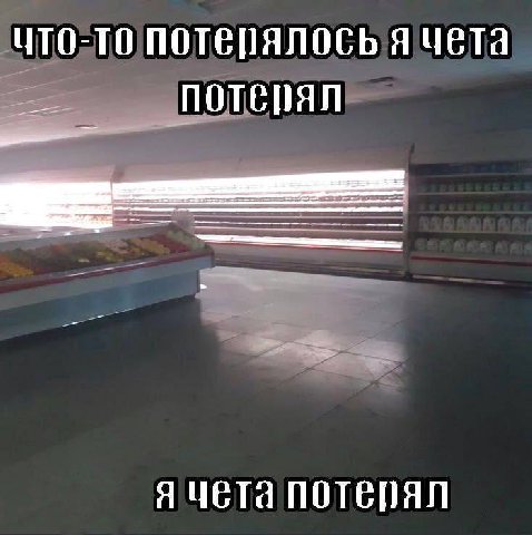 ЧТО-ТО Я ЧЕТа потерял Я