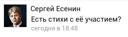 Сергеи Есенин Есть стихи с её участием?