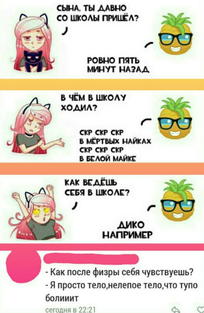 СЫНА, ТЫ ДАВНО ШКОЛЫ ПРИШЁЛ? РОВНО ПЯТЬ МИНУТ НАЗАД, В ЧЁМ В ШКОЛУ ХОДИЛ? 6:2 СКР СКР СКР В МЁРТВЫХ НАЙКАХ CKP CKP CKP В БЕЛОЙ МАЙКЕ КАК ВЕДЁШЬ СЕБЯ В ШКОЛЕ? дико НАПРИМЕР Как после физры себя чувству