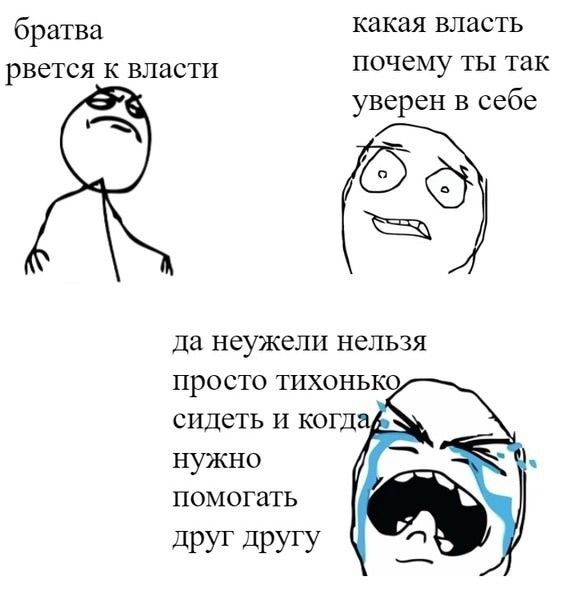 братва какая власть рвется к власти почему ты так уверен в себе да неужели нельзя просто тихонько сидеть и когдай\ нужно помогать друг другу