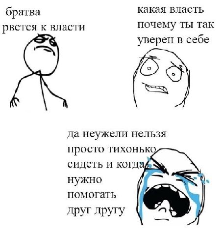 братва какая власть рвется к власти почему ты так уверен в себе да неужели нельзя просто тихонько сидеть и когдай\ нужно помогать друг другу