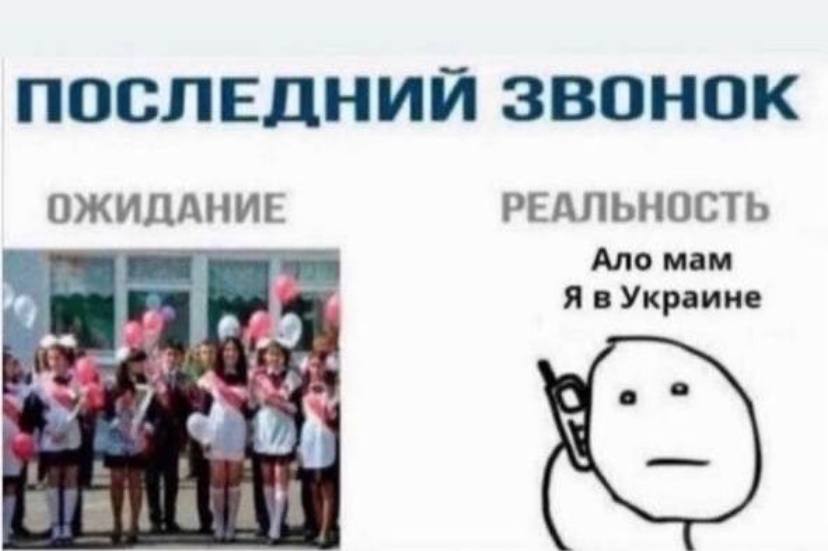 ПОСЛЕДНИЙ ЗВОНОК ОЖИДАНИЕ РЕАЛЬНОСТЬ Ало мам Украине
