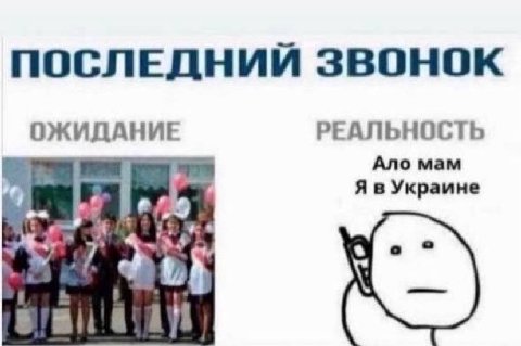 ПОСЛЕДНИЙ ЗВОНОК ОЖИДАНИЕ РЕАЛЬНОСТЬ Ало мам Украине