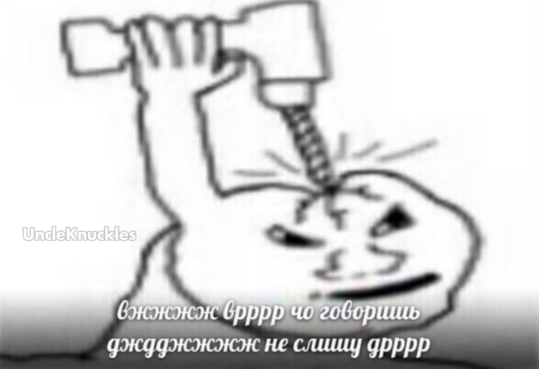 дждджжжжне слииц) дрррр