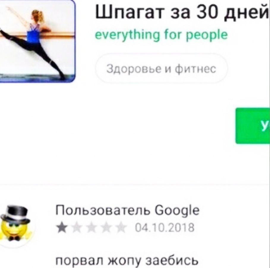 Шпагат 3a 30 дней everything for people Здоровье и фитнес Пользователь Google порвал жопу заебись
