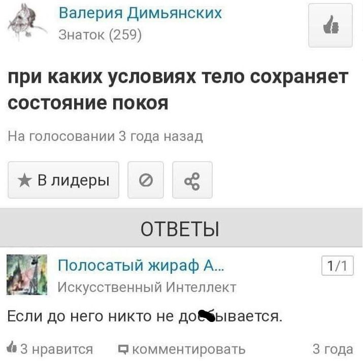 Валерия Димьянских Знаток (259) при каких условиях тело сохраняет состояние покоя На голосовании 3 года назад Влидеры ОТВЕТЫ Полосатый жираф А... 1/1 Искусственный Интеллект Если до него никто не 3 нр