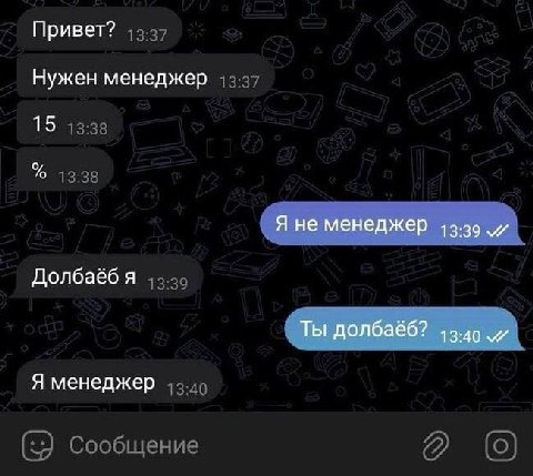 Привет? Нужен менеджер 15 Я не менеджер Долбаеёб я Ты долбаёб? Я менеджер
