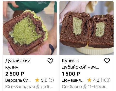 Дубайский Кулич с кулич дубайской нач... 2500 1500 Bepcanb К 5,0 (3) Домашня... 4,9 (100) Юго-Западная доб... Свиблово 11-15 мин.