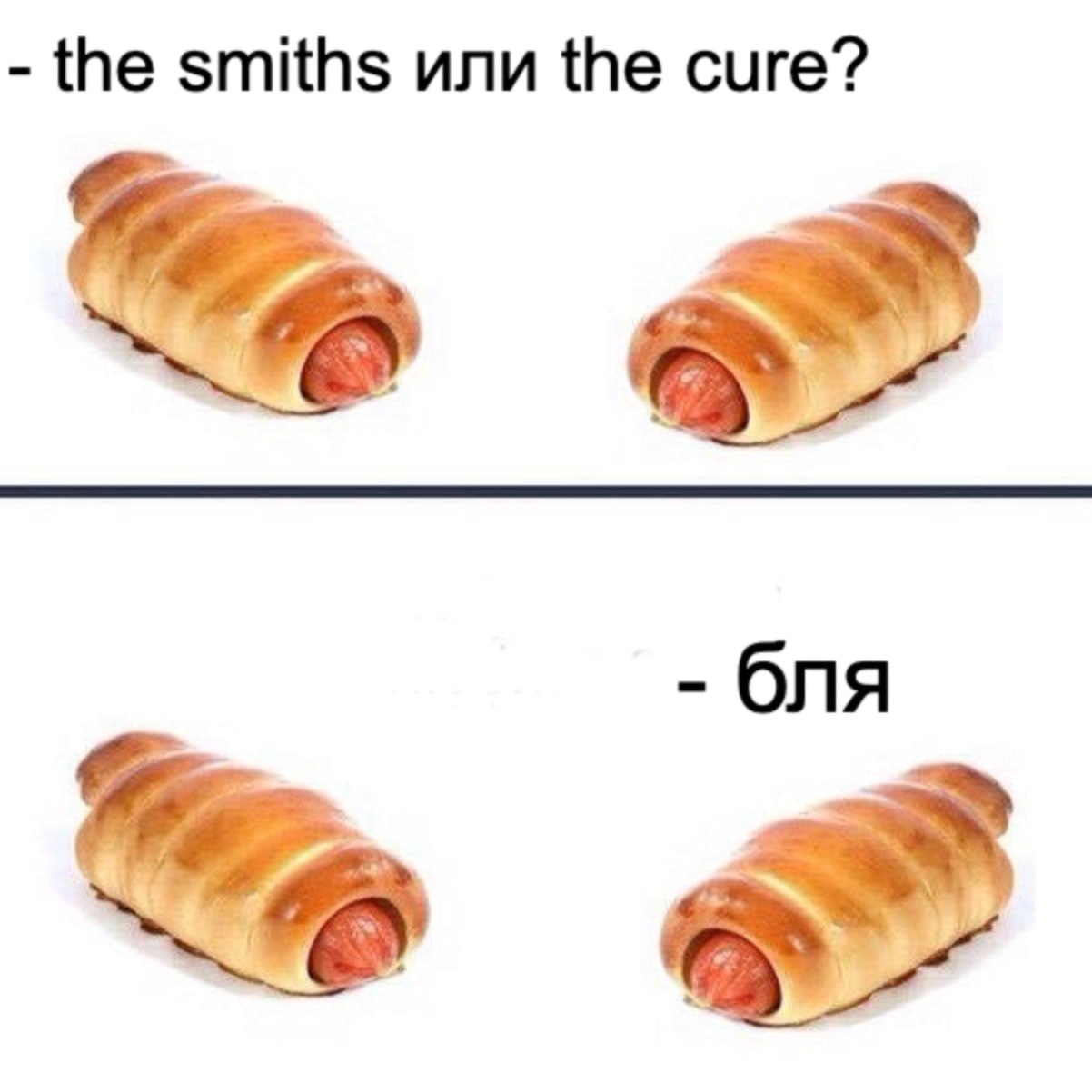 the smiths или the cure? бля