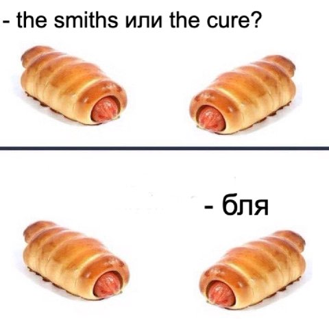 the smiths или the cure? бля