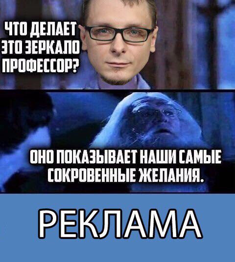 ЧТО ДЕЛАЕТ ЭТО ЗЕРКАЛО ОНО ПОКАЗЫВАЕТ НАШИ САМЫЕ СОКРОВЕННЫЕ РЕКЛАМА