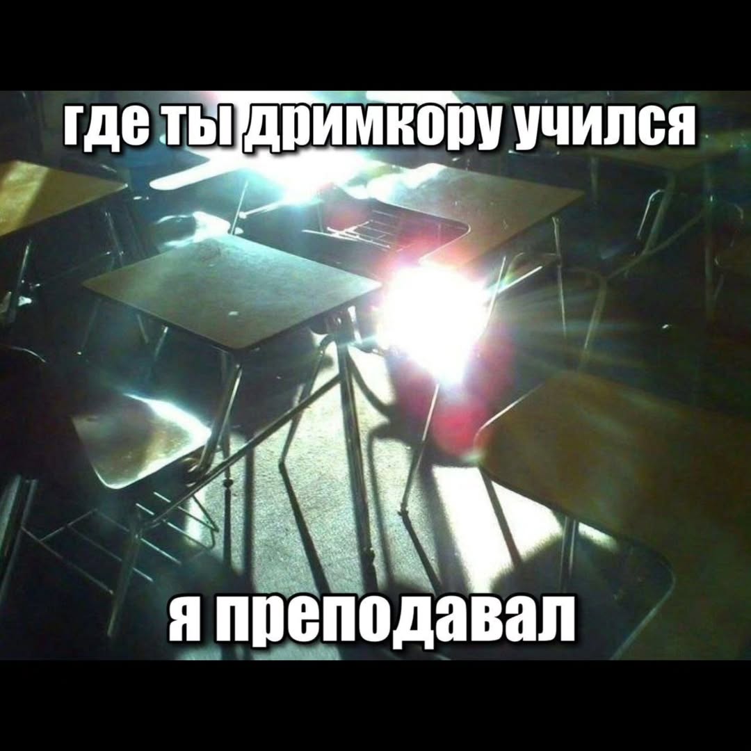 где учился я преподавал