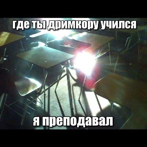 где учился я преподавал