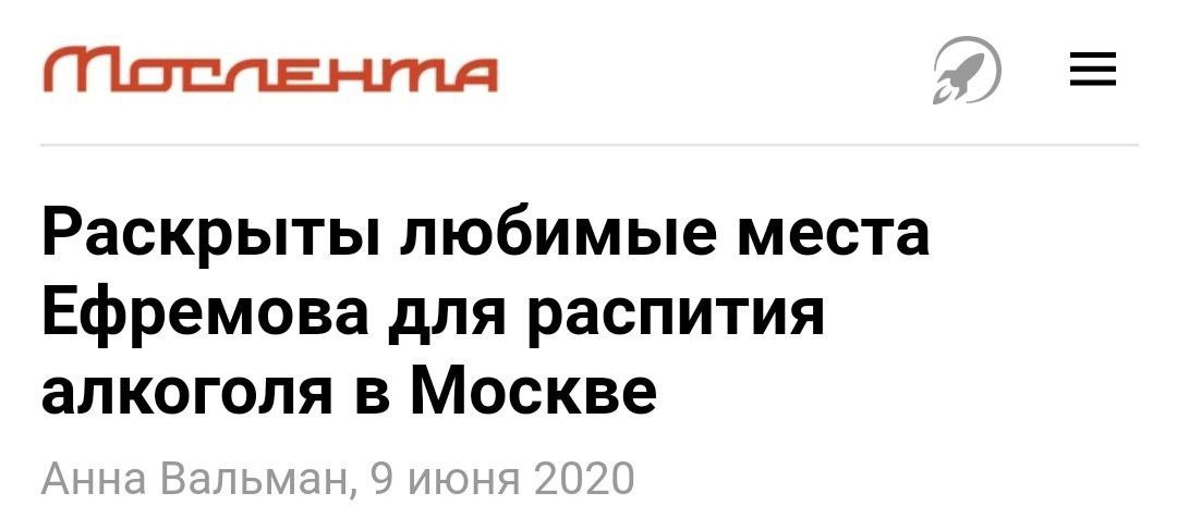 MorneHma Раскрыты любимые места Ефремова для распития алкоголя в Москве