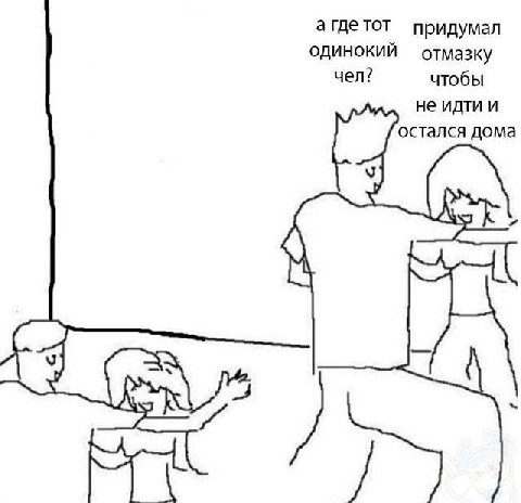 агдетот придумал одинокий отмазку чел? чтобы не идти и остался дома