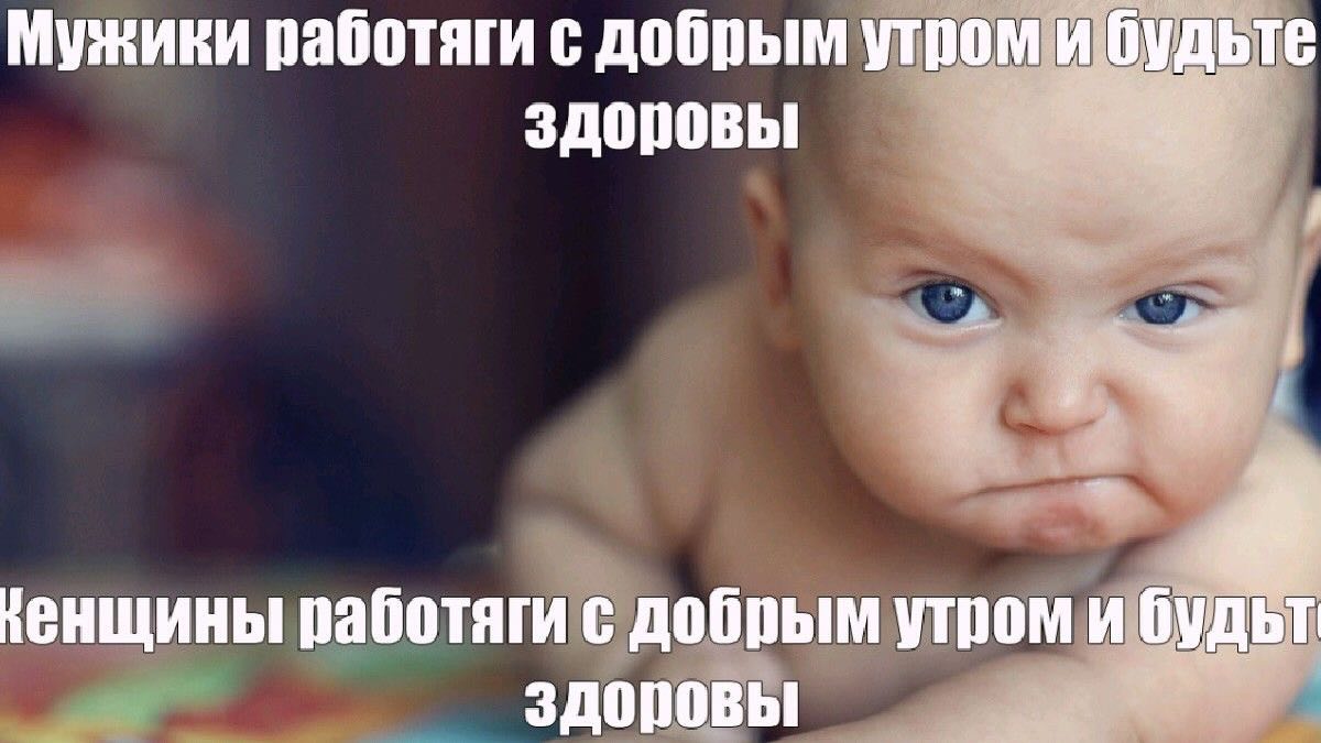 Мужики работяги с добрым утром и будьте здоровы {енщины работяги с добрым утром и будьт здоровы