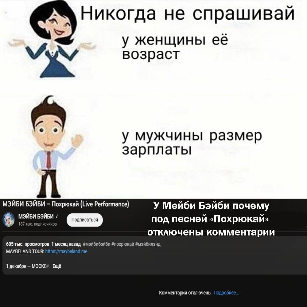 Никогда не спрашивай у женщины её возраст у мужчины размер зарплаты МЭЙБИ БЭЙБИ Похрюкай (Live Performance) У Мейби Бэйби почему под песней «Похрюкай» отключены комментарии 605 тыс. просмотров 1 месяц