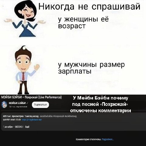 Никогда не спрашивай у женщины её возраст у мужчины размер зарплаты МЭЙБИ БЭЙБИ Похрюкай (Live Performance) У Мейби Бэйби почему под песней «Похрюкай» отключены комментарии 605 тыс. просмотров 1 месяц