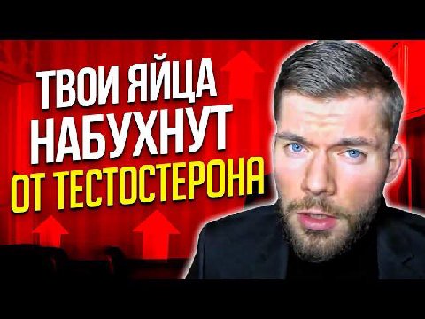 ТВОИ ЯЙЦА ОТ ТЕСТОСТЕРОНЯ