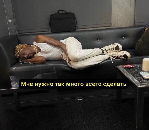 Мне нужно так много всего сделать