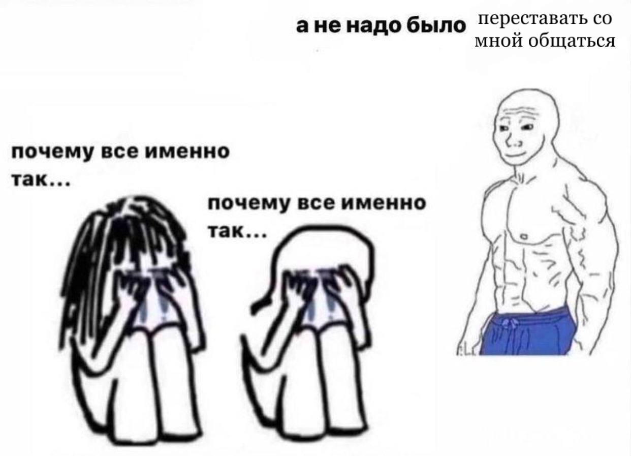 аненадо было ПеРеставать мной общаться почему все именно так... почему все именно Tak... 3 2
