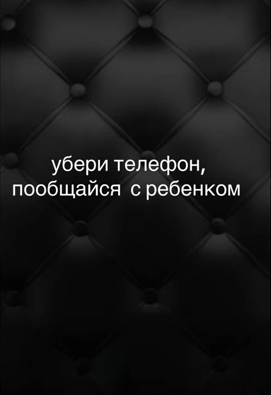 убери телефон, пообщайся с ребенком