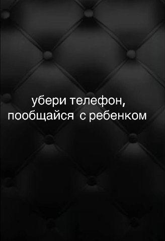 убери телефон, пообщайся с ребенком