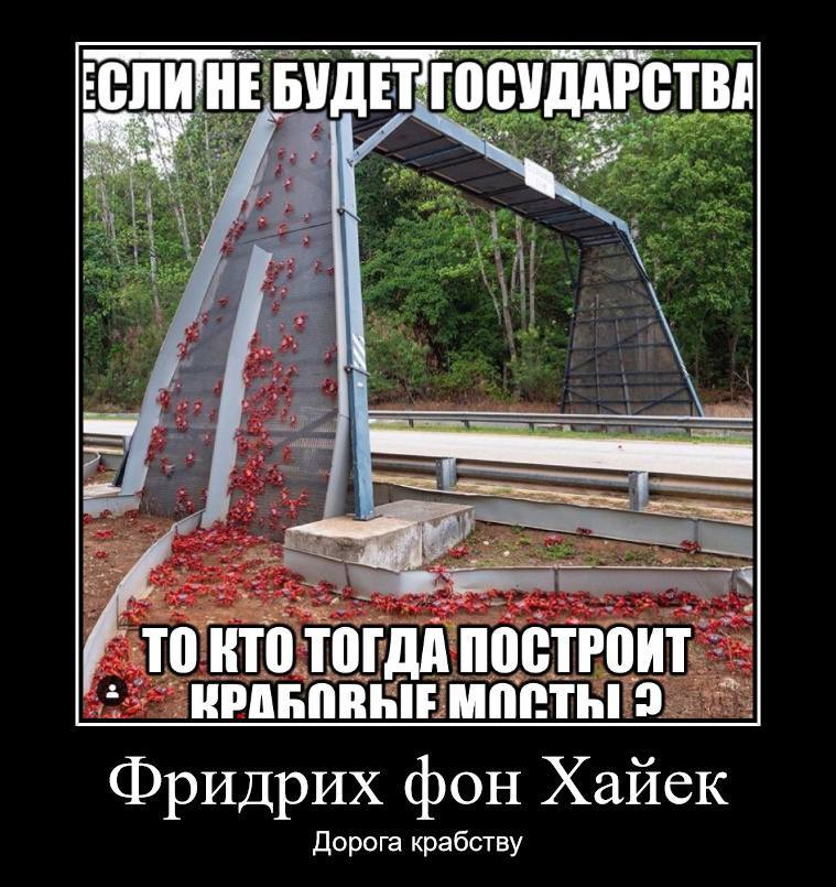 НЕБУДЕТ ГОСУДАРСТВА я wes, Pie ТРОИТ КТО пост Фридрих фон Хайек Дорога крабству