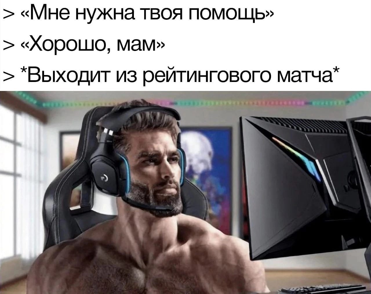 «Мне нужна твоя помощь» «Хорошо, мам» "Выходит рейтингового матча* у