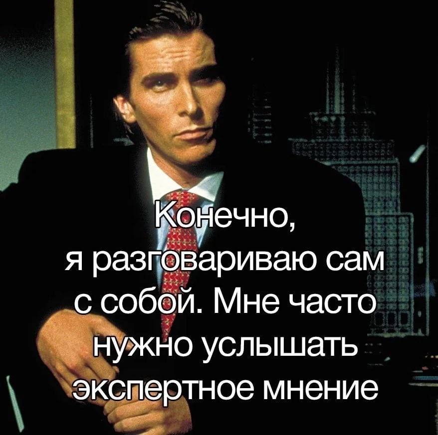 я разговариваю сам с собой. Мне часто нужно услышать экспертное мнение
