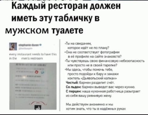 Каждый ресторан должен иметь эту табличку в мужском туалете „Ты на свидании, Я которое идёт не по плану? Она не соответствует фотографии every restaurant needs to have this in the mens restroom в её п