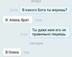 В какого Бога ты веришь? В Алаха, брат. Ты даже имя его не правильно пишешь В Олаха