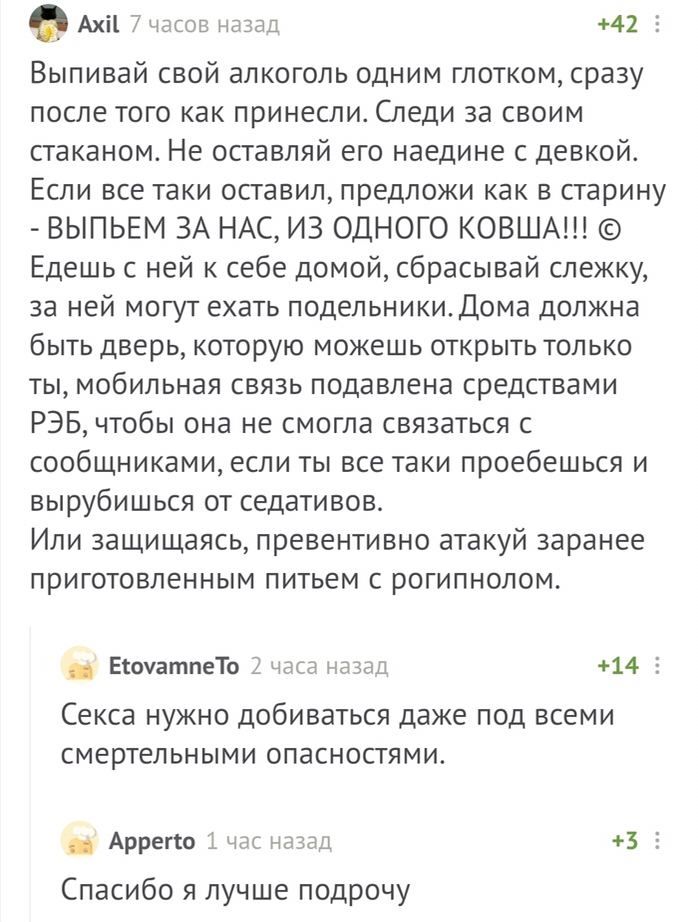 +42 Axil 7 часов назад Выпивай свой алкоголь одним глотком, сразу после того как принесли. Следи за своим стаканом. Не оставляй его наедине с девкой. Если все таки оставил, предложи как в старину ВЫПЬ