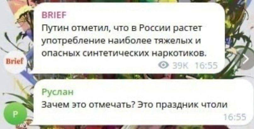 у BRIEF Путин отметил, что в России растет употребление наиболее тяжелых и опасных синтетических наркотиков. Brief Руслан Зачем это отмечать? Это праздник чтоли