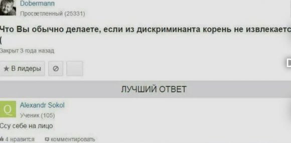 Dobermann Просветленный (25331) Что Вы обычно делаете, если из дискриминанта корень не извлекаетс Закрыт 3 года назад ж ЛУЧШИЙ ОТВЕТ 4 Alexandr Sokol 4 Ученик (105) Ссу себе лицо 4 нравится 9 комменти