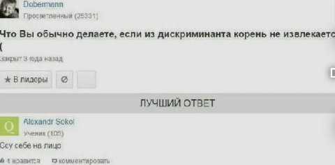 Dobermann Просветленный (25331) Что Вы обычно делаете, если из дискриминанта корень не извлекаетс Закрыт 3 года назад ж ЛУЧШИЙ ОТВЕТ 4 Alexandr Sokol 4 Ученик (105) Ссу себе лицо 4 нравится 9 комменти