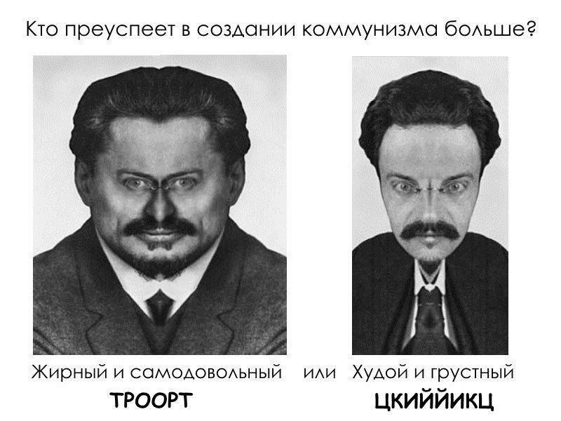 Кто преуспеет в создании коммунизма больше? Жирный и самодовольный или Худой и грустный ТРООРТ ЦКИЙЙИКЦ