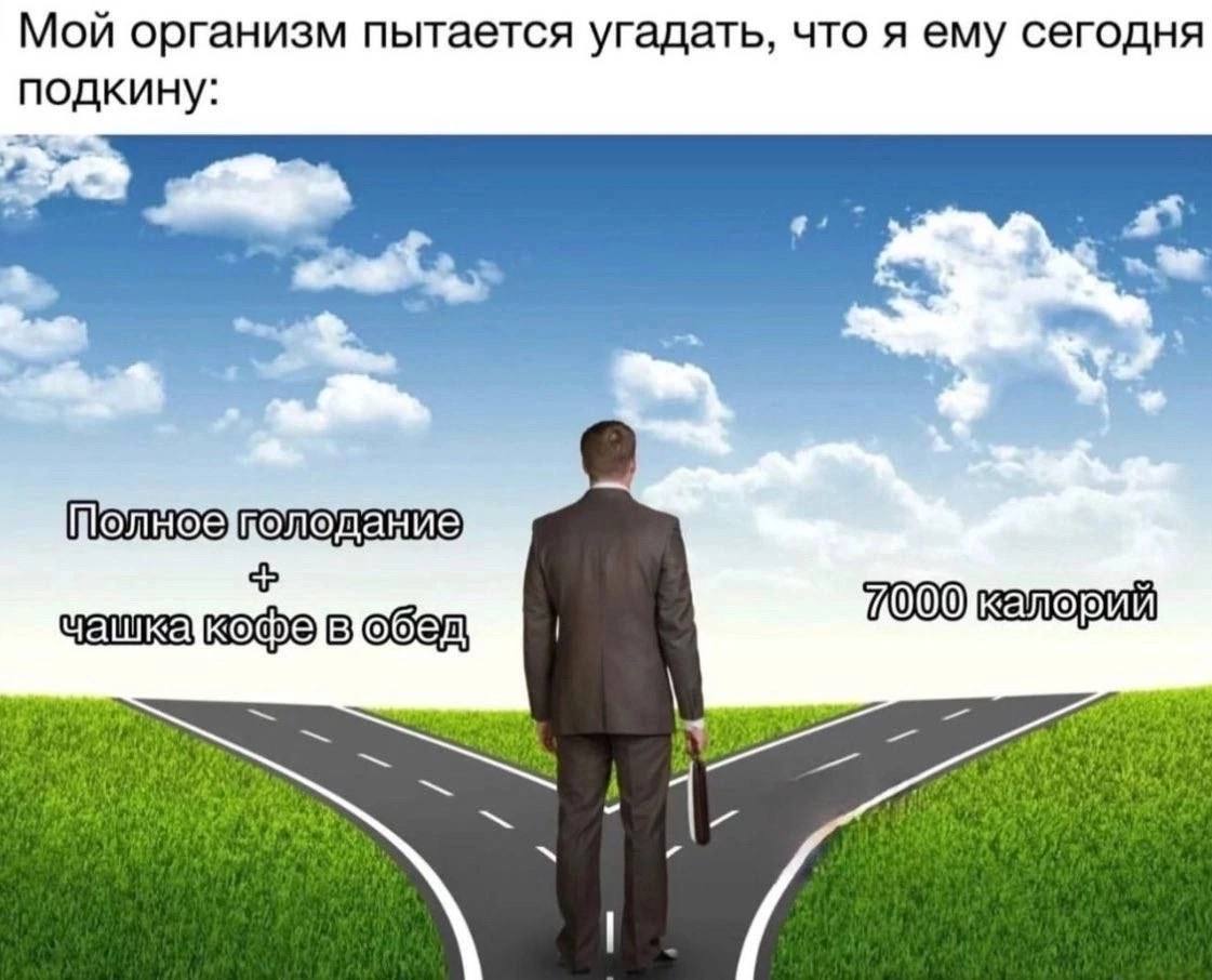 Мой организм пытается угадать, что я ему сегодня подкину: