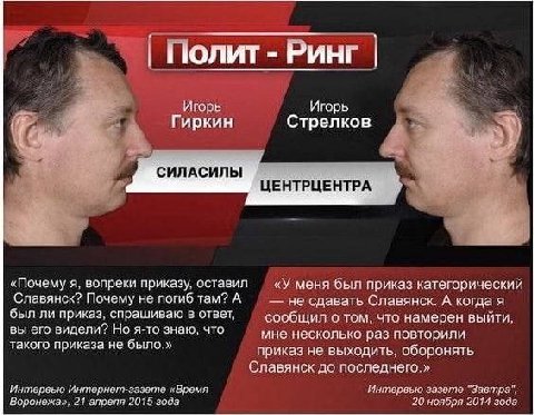 Полит Ринг Игорь Игорь Гиркин Стрелков a ЦЕНТРЦЕНТРА «Почему я, вопреки приказу. оставил «У меня был приказ категорический Славянск? Почему не погиб там? А не сдавать Славянск. А когда я был ли приказ