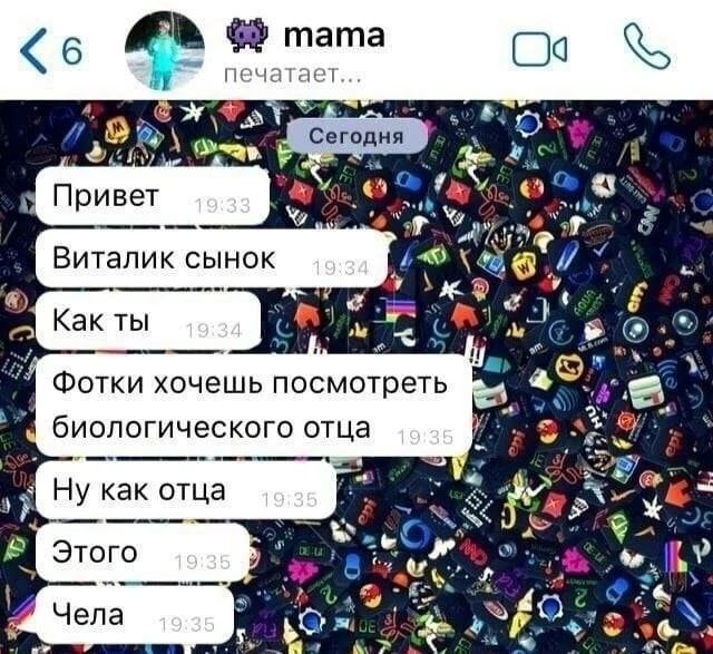 6 тата печатает... Сегодня Фак 6 4; Привет Виталик сынок Как ты Фотки хочешь посмотреть биологического отца Ну как отца A у Этого i у