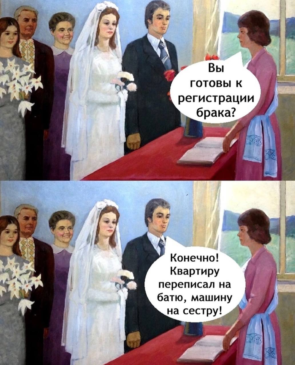 Вы ГОТОВЫ К регистрации брака? i Конечно! Квартиру переписал на батю, машину на сестру!