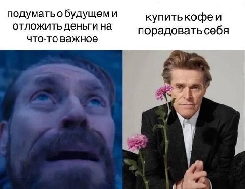 подуматьобудущеми купитькофеи отложить деньги на что-то важное порадовать себя a