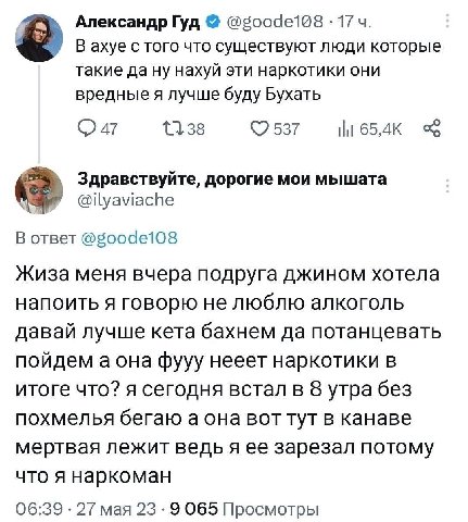 Александр Гуд 17 В ахуе с того что существуют люди которые такие дану нахуй эти наркотики они вредные я лучше буду Бухать 537 Здравствуйте, дорогие мои мышата @ilyaviache В ответ Жиза меня вчера подру
