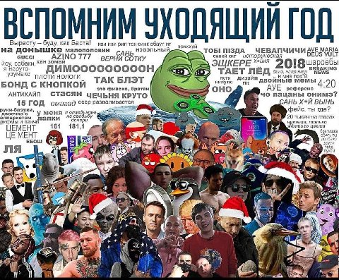 УХО ДЯЩИЙ ГОД Вырасту буду, как Баста! изи изи рил ток синк эбаут нэвэльный, похххуй на донышке малополовин ТОБ! MARIA синий кит DEUS VULT GUCCI 777 СОТКУ историческая hoy, зомаи оёбы я наруто- TAET Л