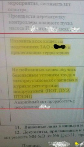 составитьакт осмотра перезагрузь контроллера плавного пуска Изловить всех. кошек на ЗАО и территориях Непойманных кошек обучить Hii} ектроустановках с за i we акт проработатьс a a