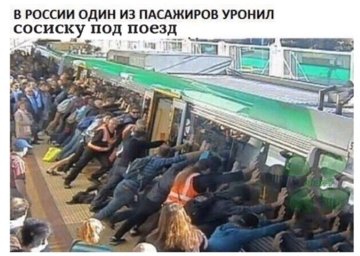 В РОССИИ ОДИН ИЗ ПАСАЖИРОВ УРОНИЛ сосиску под поезд 4 Tee a ИВА)